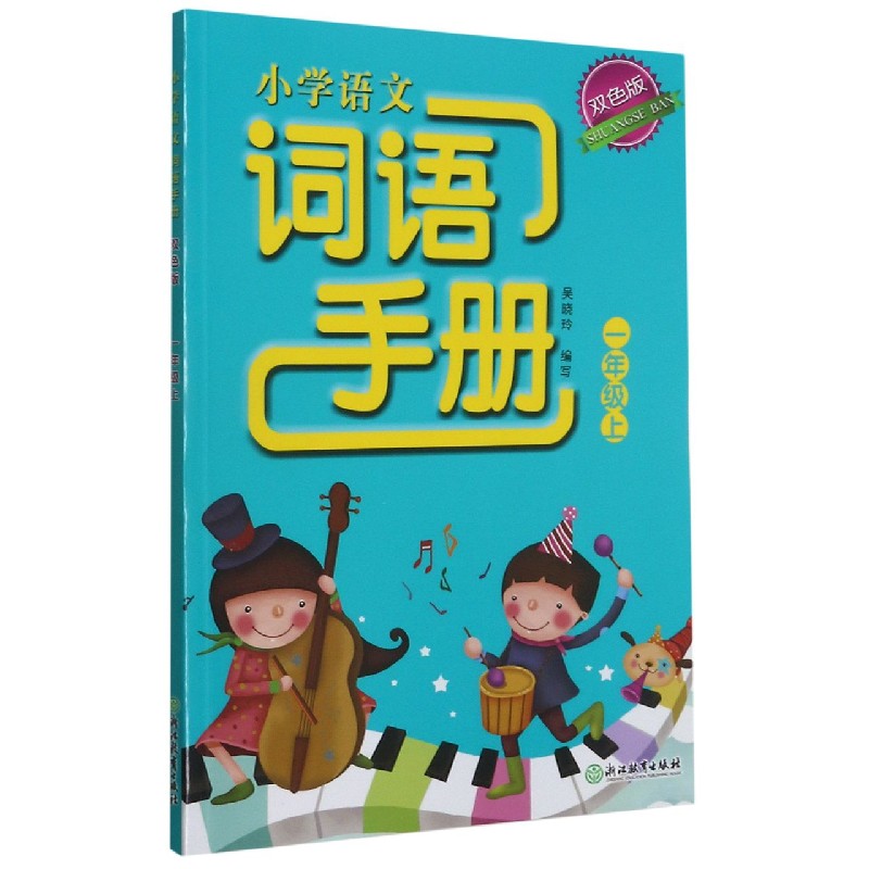 小学语文词语手册(1上双色版)