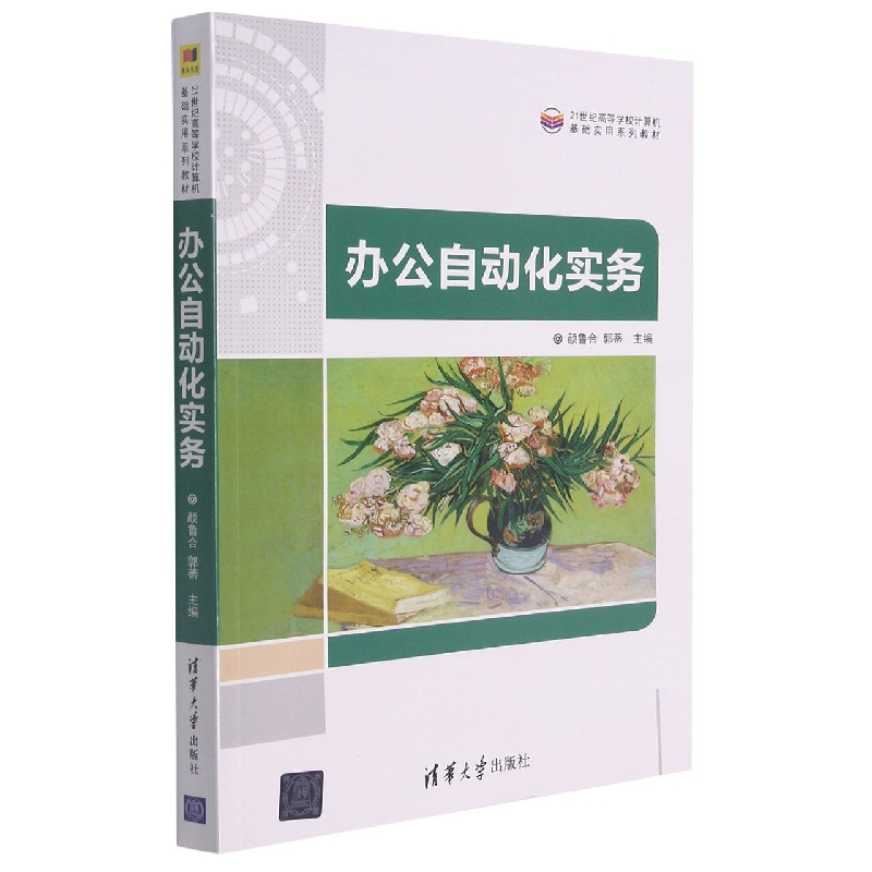 办公自动化实务(21世纪高等学校计算机基础实用系列教材)