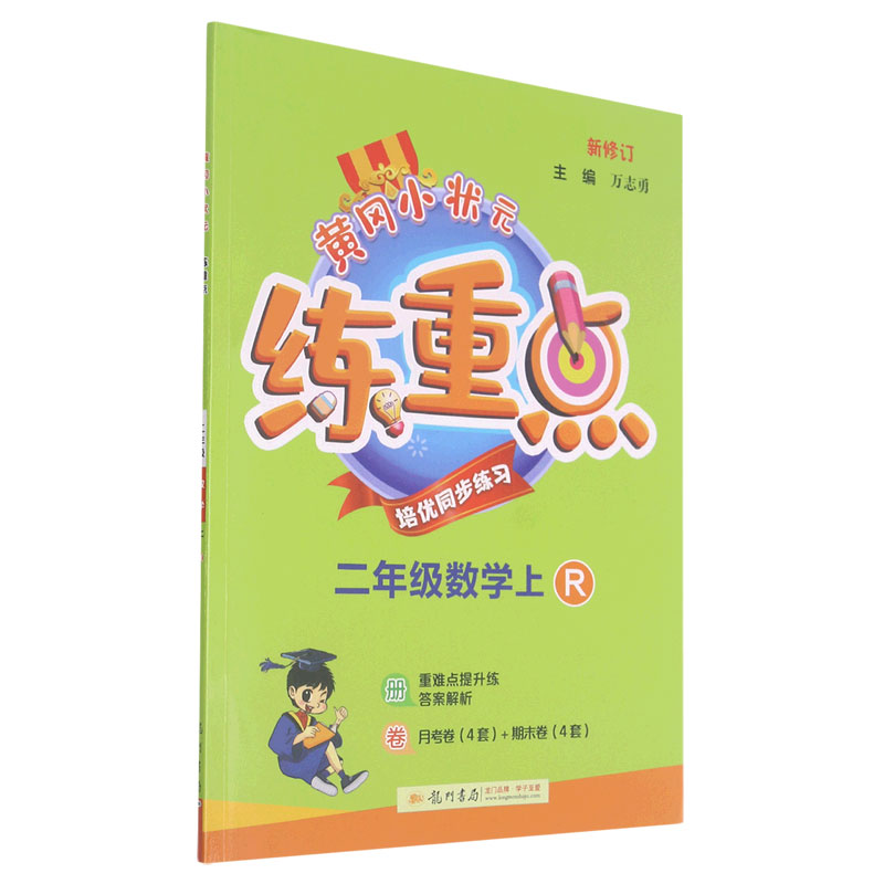 二年级数学(上R新修订)/黄冈小状元练重点