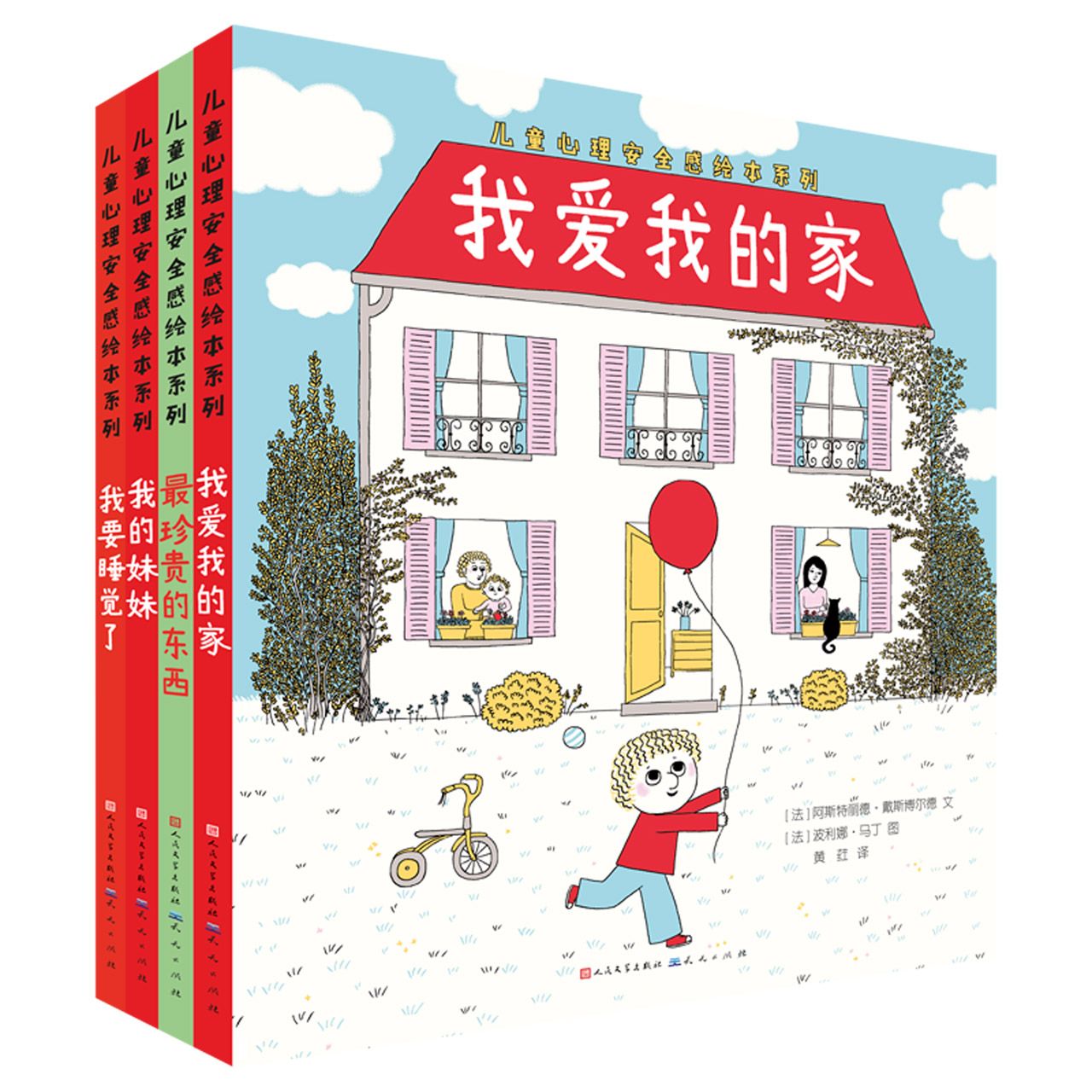儿童心理安全感绘本系列(共4册)