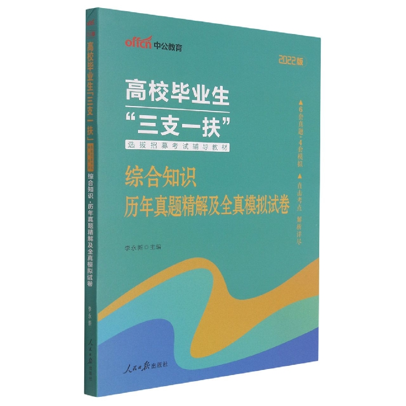 综合知识历年真题精解及全真模拟试卷(2022版高校毕业生三支一扶选拔招募考试辅导教材)