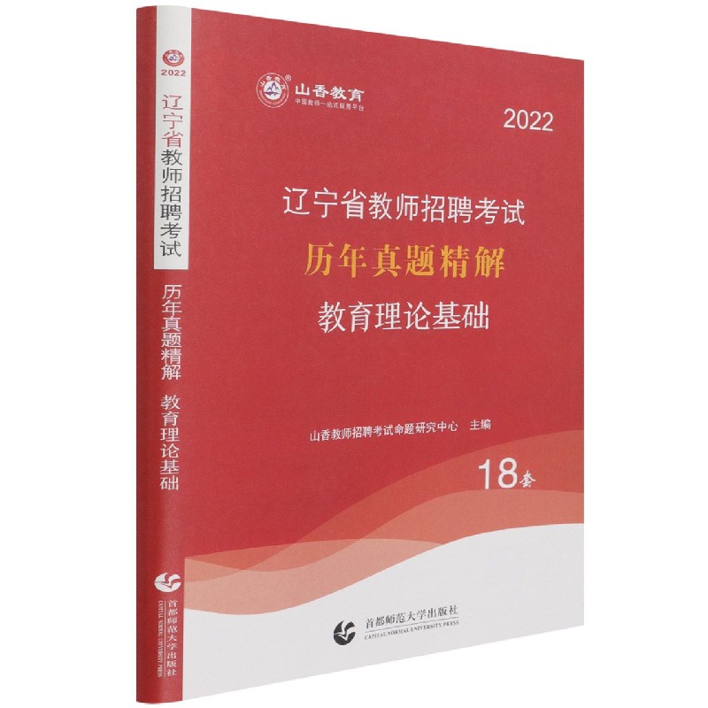 教育理论基础历年真题精解(2022辽宁省教师招聘考试)