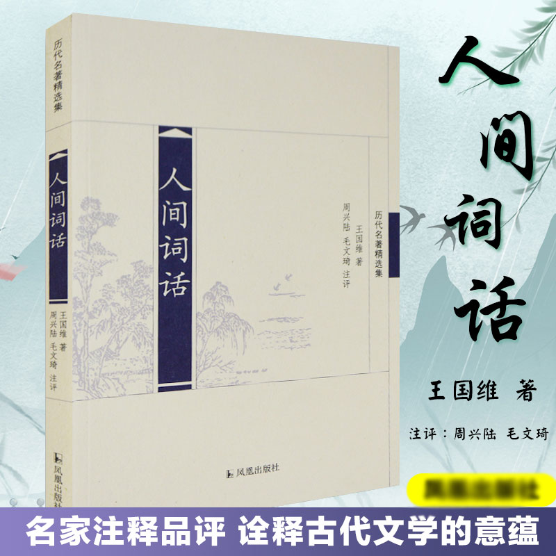 人间词话(历代名著精选集)