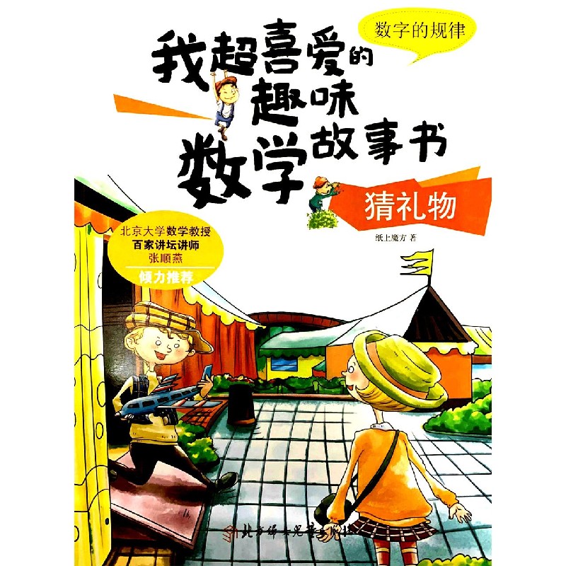 猜礼物(数字的规律)/我超喜爱的趣味数学故事书
