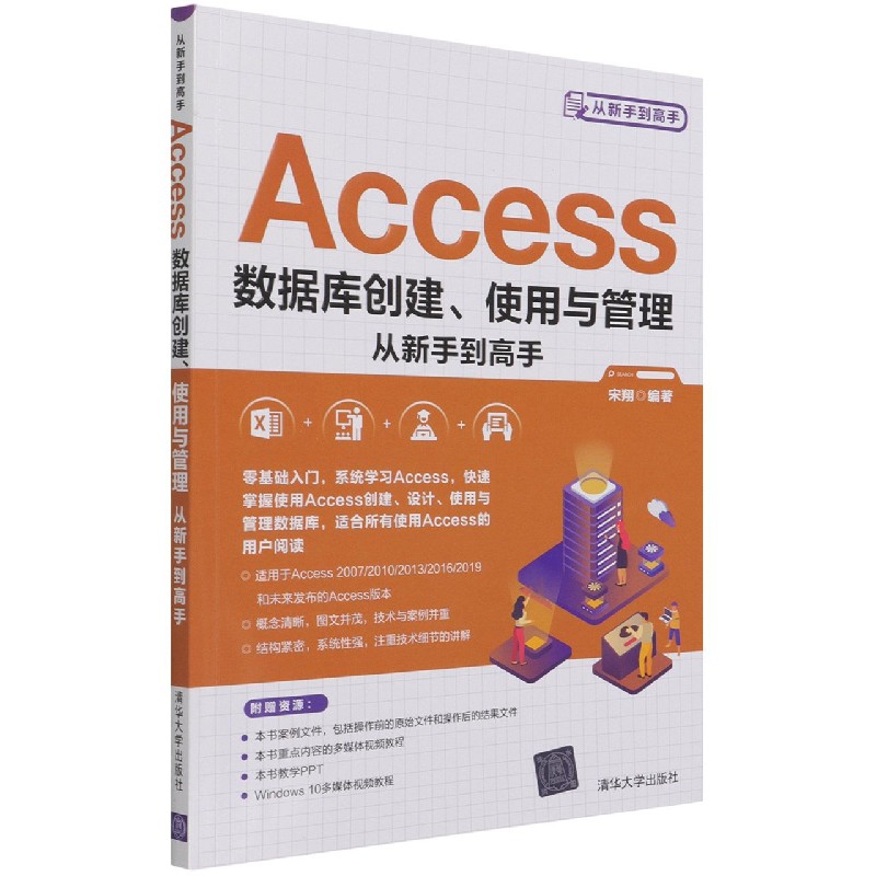 Access数据库创建使用与管理从新手到高手/从新手到高手...