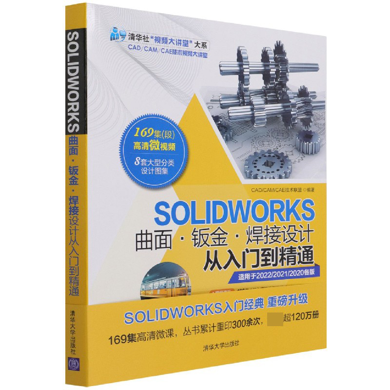 SOLIDWORKS曲面钣金焊接设计从入门到精通/清华社视频大讲堂大系