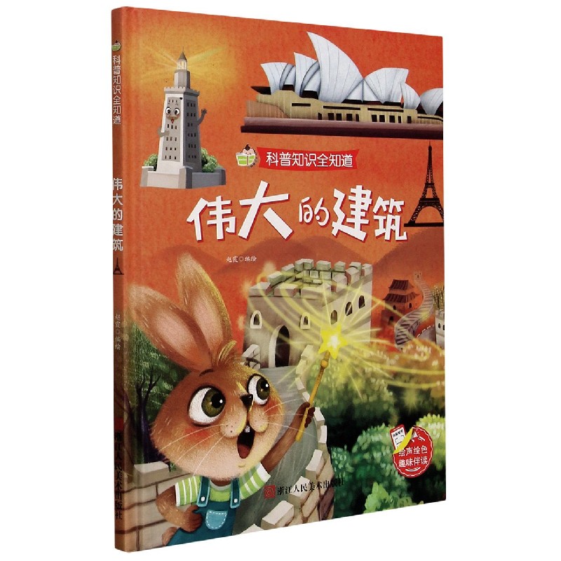 伟大的建筑（精）/科普知识全知道
