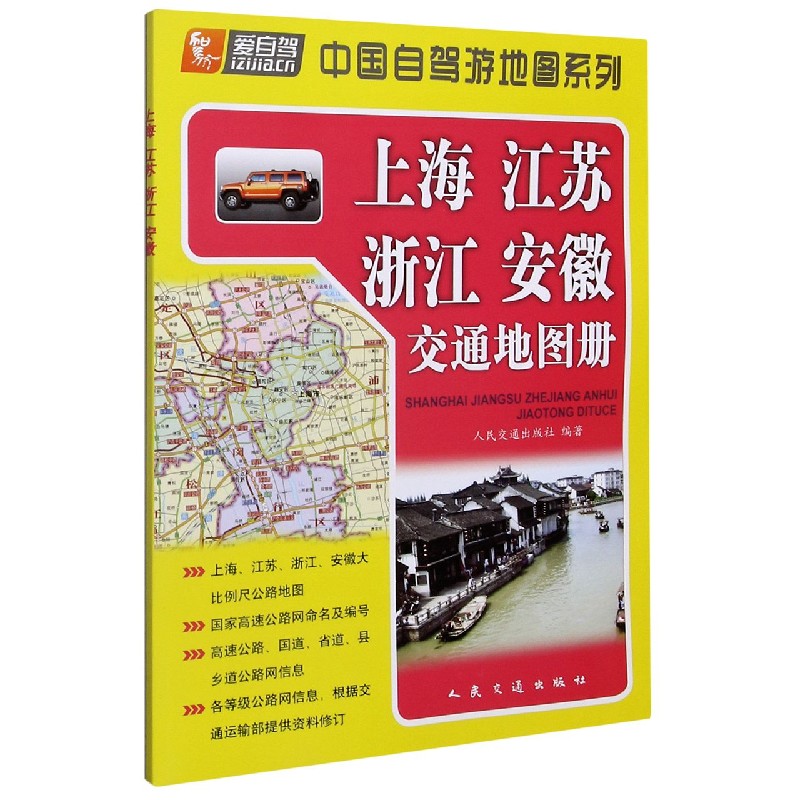 上海江苏浙江安徽交通地图册/中国自驾游地图系列