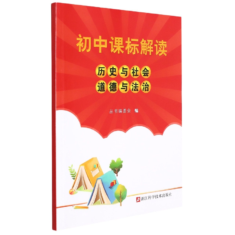 历史与社会道德与法治/初中课标解读