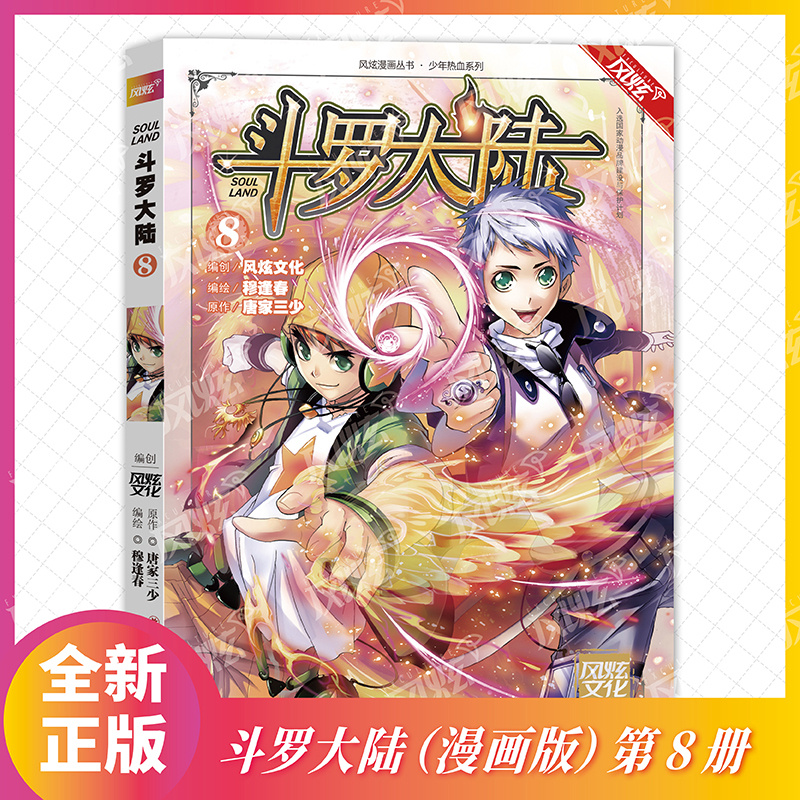 斗罗大陆（8）/少年热血系列/风炫漫画丛书