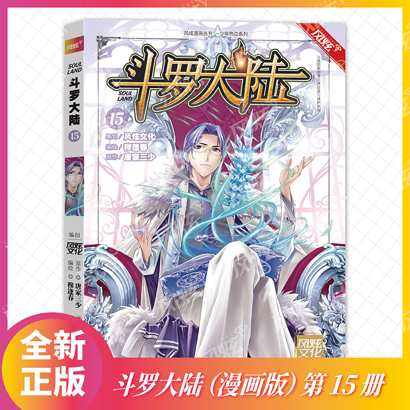 斗罗大陆（15）/少年热血系列/风炫漫画丛书