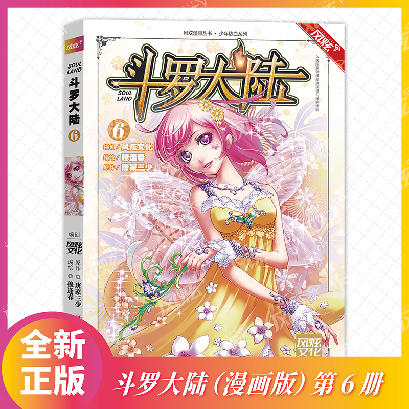 斗罗大陆（6）/少年热血系列/风炫漫画丛书