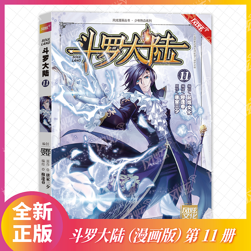 斗罗大陆（11）/少年热血系列/风炫漫画丛书