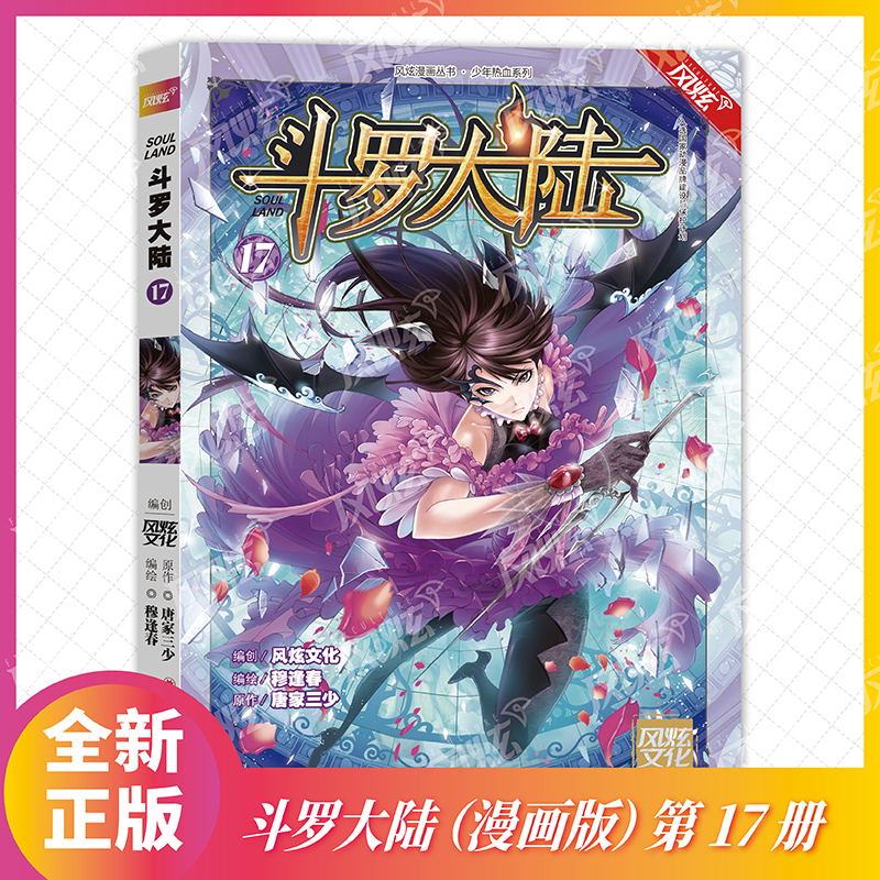 斗罗大陆（17）/少年热血系列/风炫漫画丛书