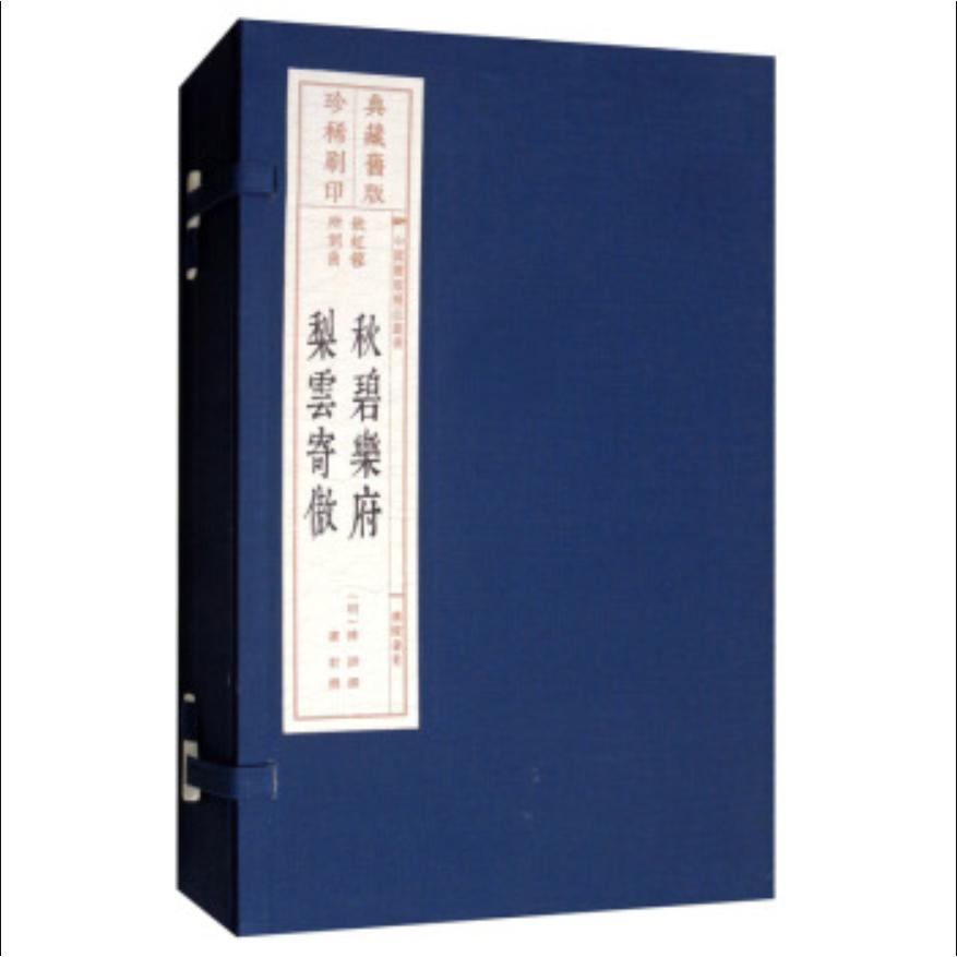 秋碧乐府:梨云寄傲/中国雕版精品丛书