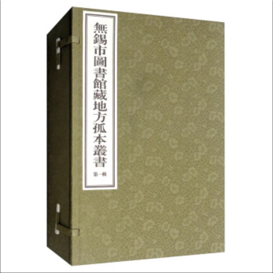 无锡市图书馆藏地方孤本丛书（第1辑共4册）（精）