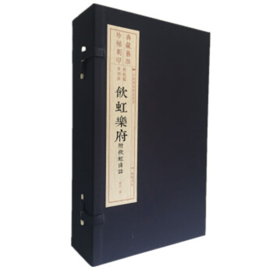 饮虹乐府（共4册）（精）/中国雕版精品丛书