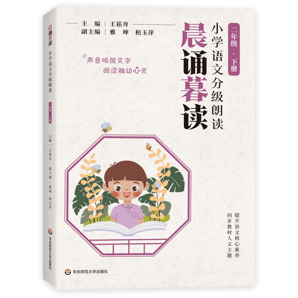 晨诵暮读·小学语文分级朗读 二年级 下册