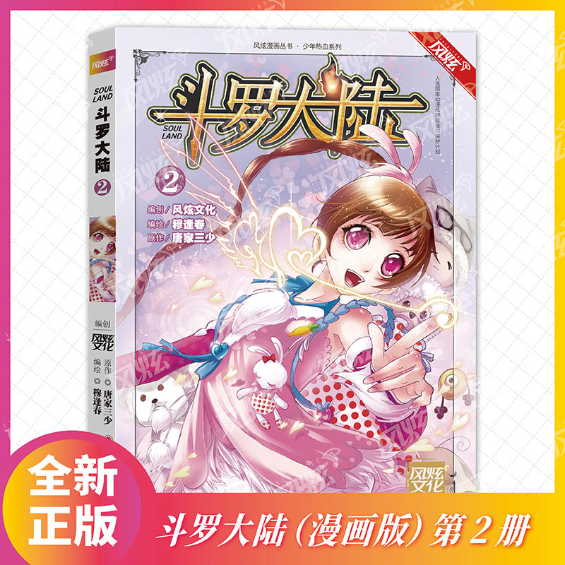 斗罗大陆（2）/少年热血系列/风炫漫画丛书