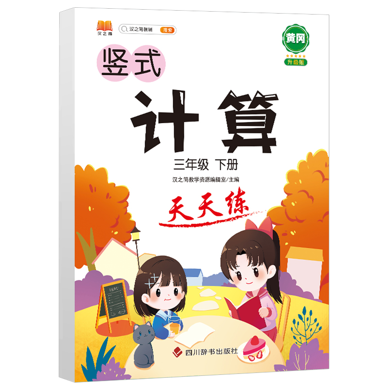 计算 天天练 三年级下册