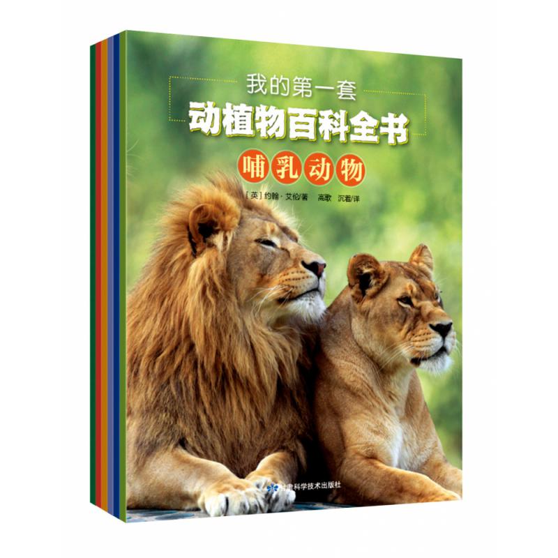 我的第一套动植物百科全书(全6册)