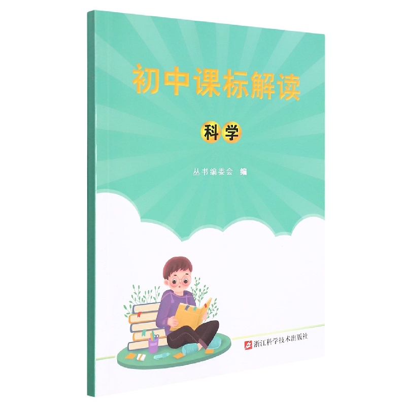 科学/初中课标解读