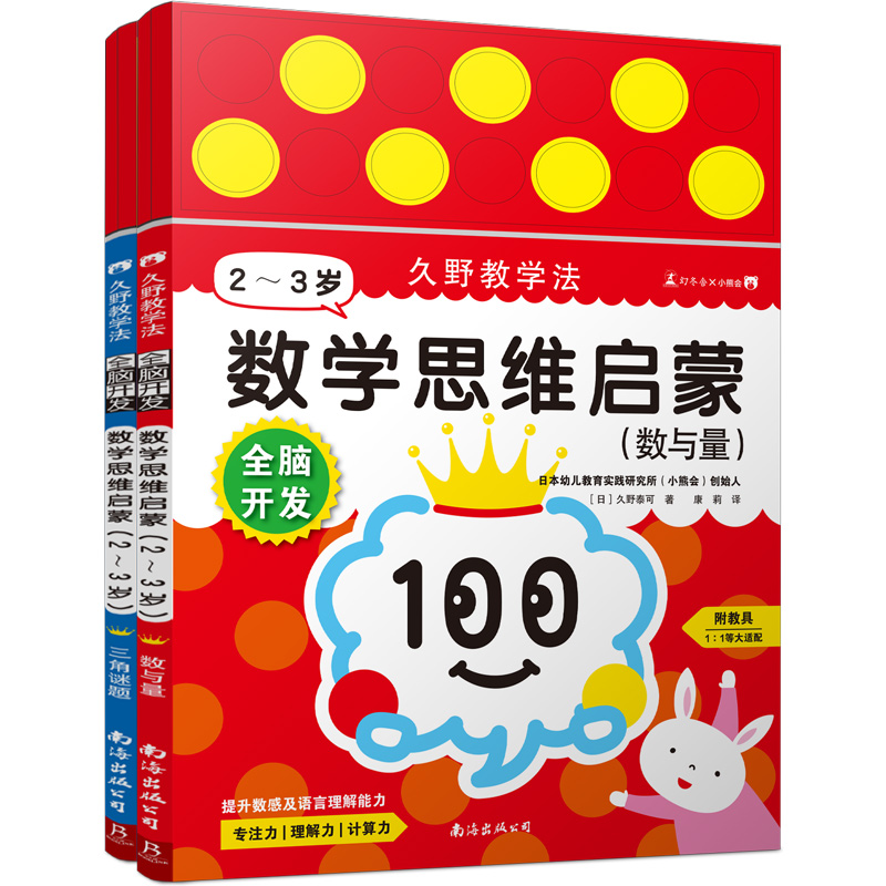 久野教学法 全脑开发：数学思维启蒙（2-3岁）（附教具）