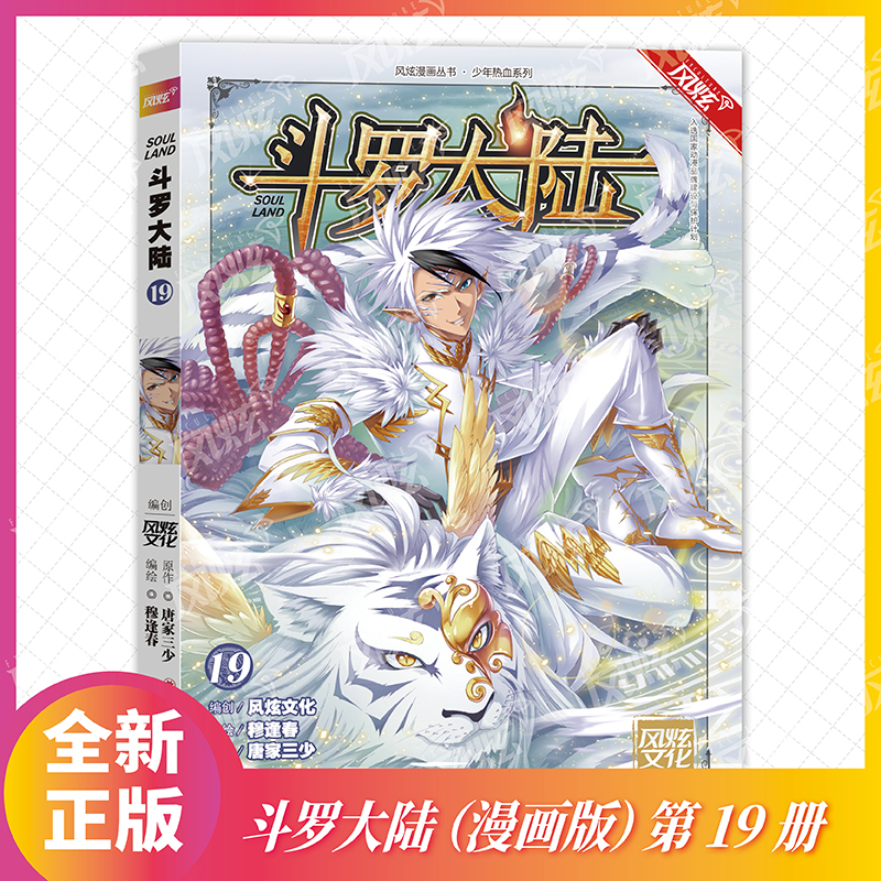 斗罗大陆（19）/少年热血系列/风炫漫画丛书