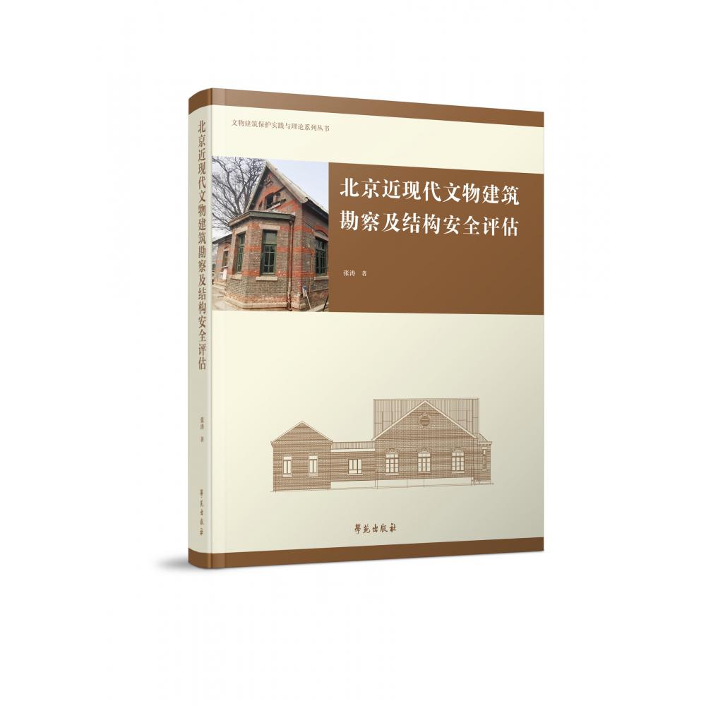 北京近现代文物建筑勘察及结构安全评估（精）/文物建筑保护实践与理论系列丛书