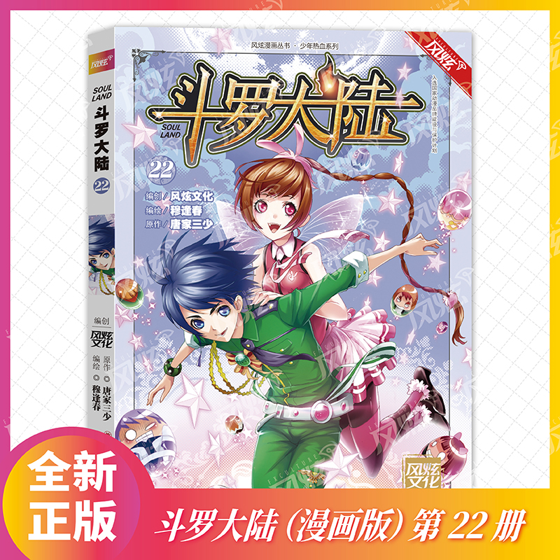 斗罗大陆（22）/少年热血系列/风炫漫画丛书