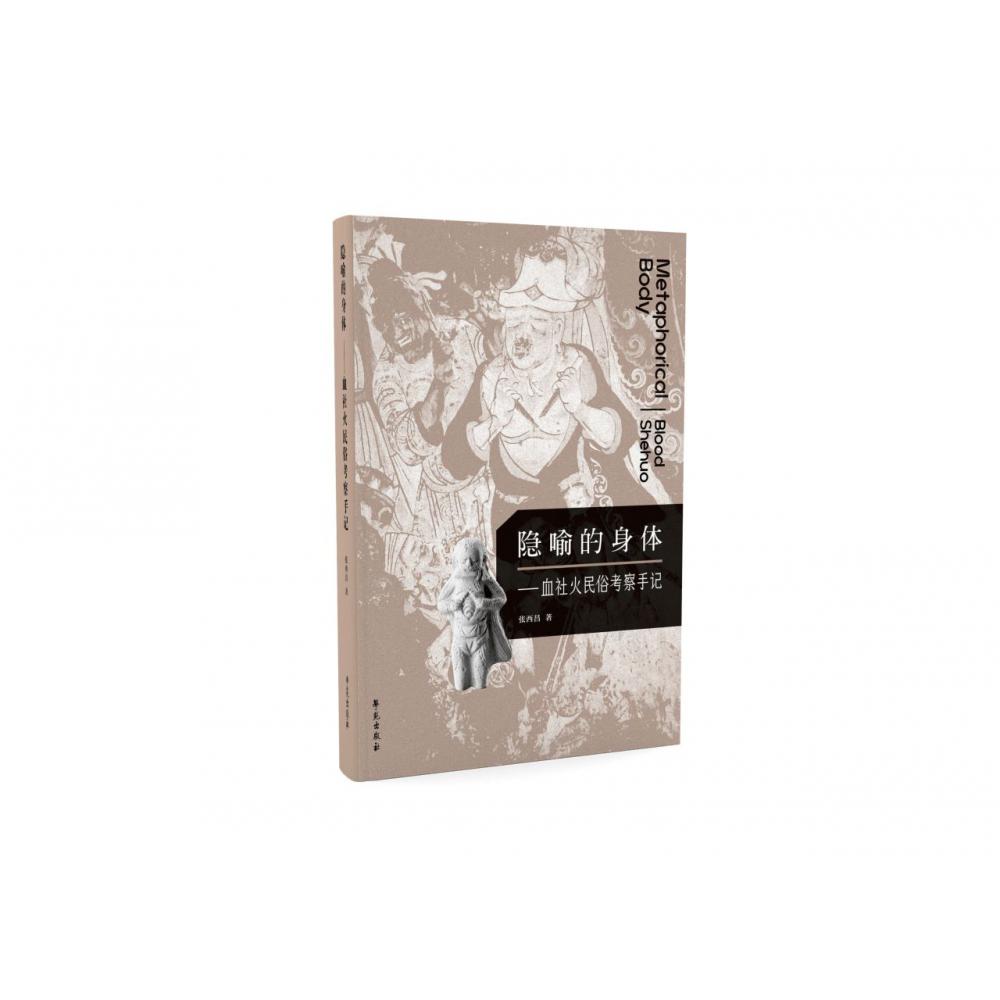 隐喻的身体--血社火名俗考察手记