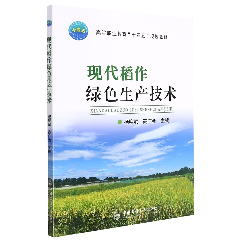 现代稻作绿色生产技术