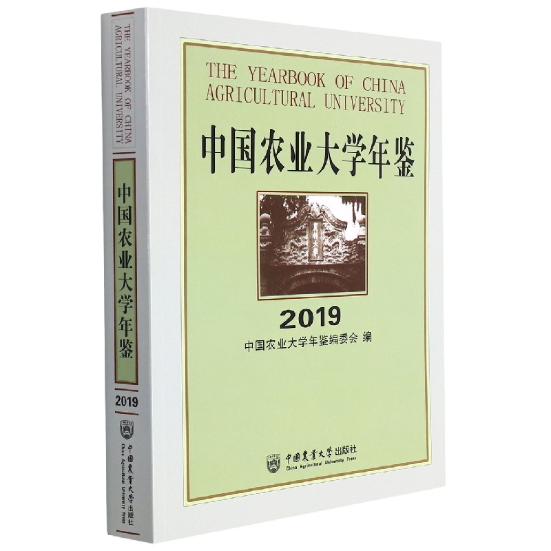 中国农业大学年鉴2019