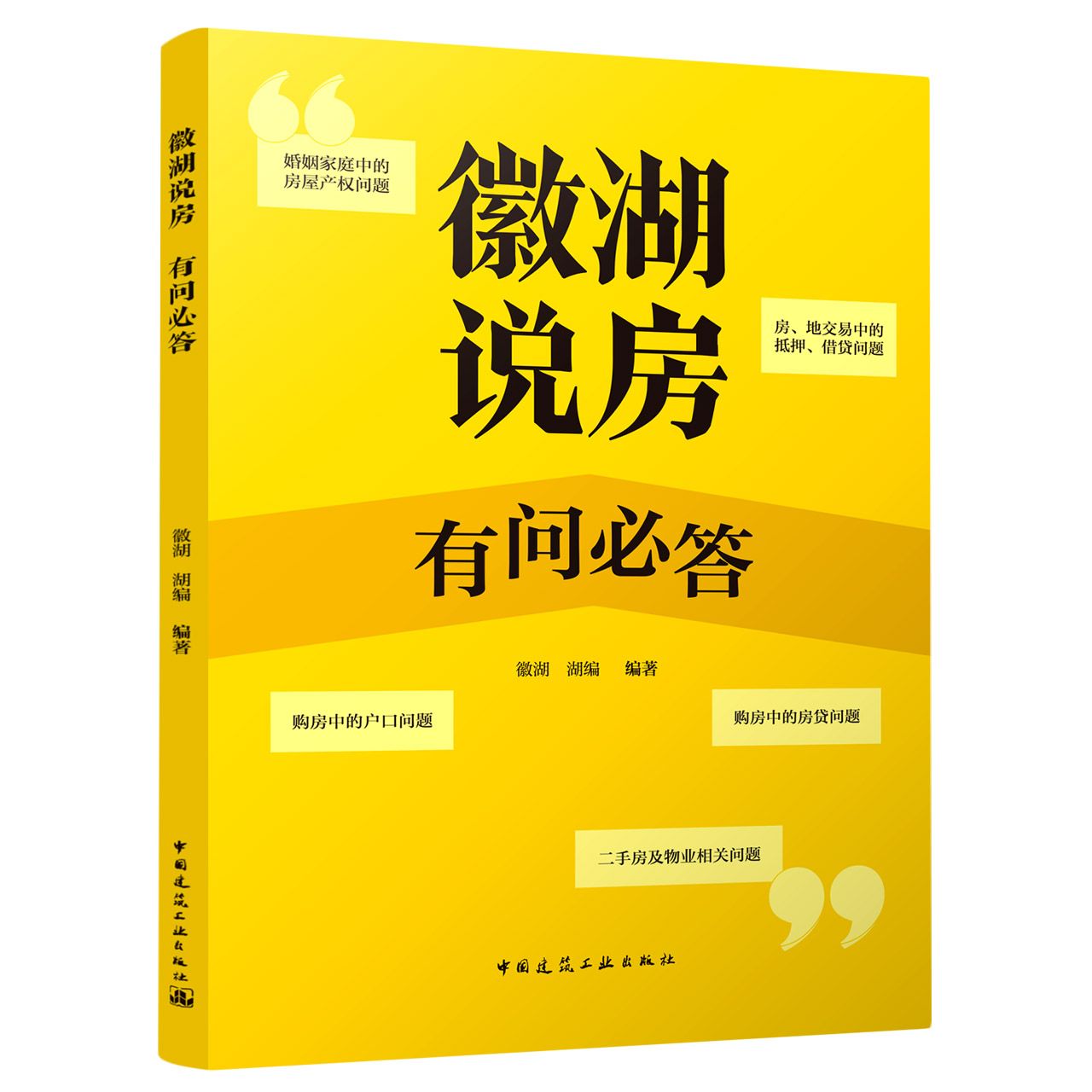 徽湖说房：有问必答