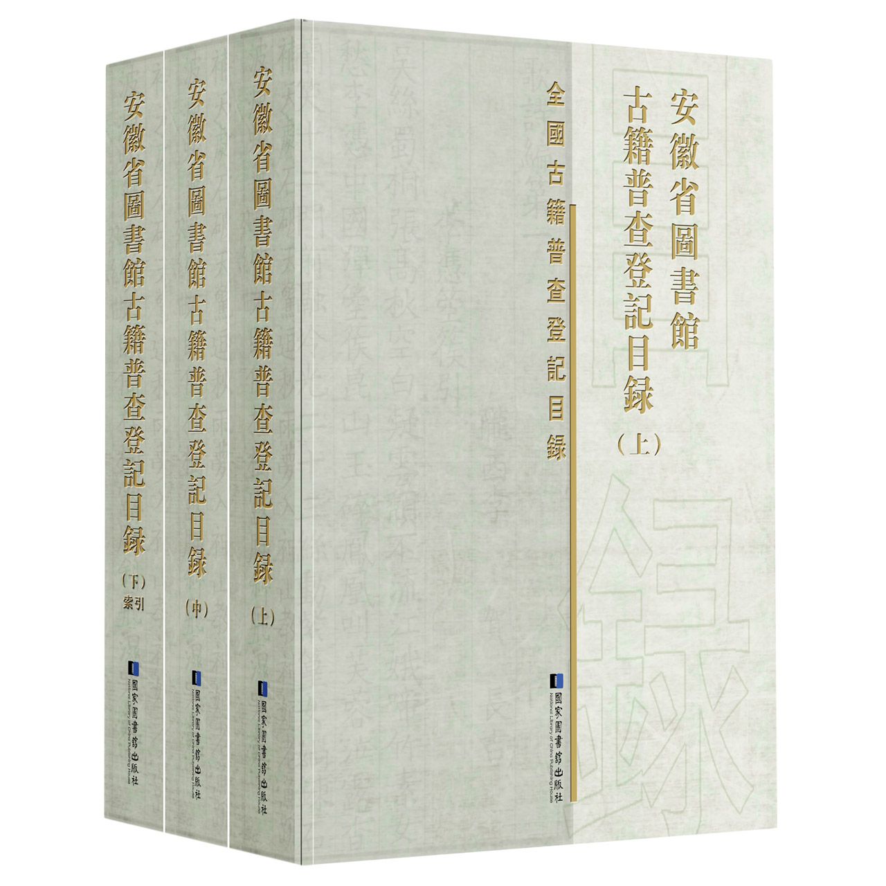 安徽省图书馆古籍普查登记目录:全三册/全国古籍普查登记目录