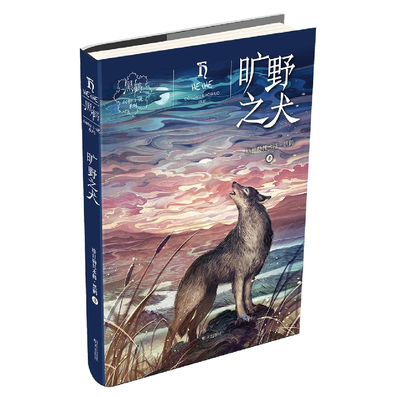 黑鹤动物小说系列——旷野之犬