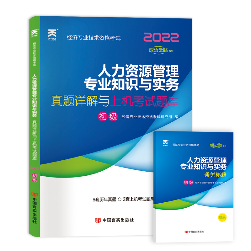 （2022）经济师初级真题试卷：人力资源管理专业知识与实务（初级）