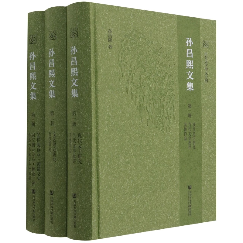 孙昌熙文集（共3册）（精）/山东大学中文专刊
