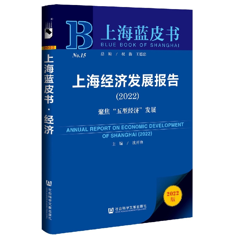 上海经济发展报告（2022）