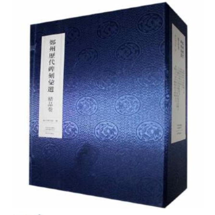 郑州历代碑刻汇选（精品卷共7册）（精）
