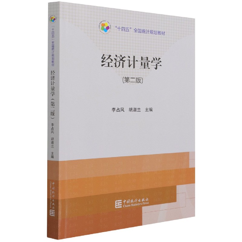 “十四五”规划教材：经济计量学（第二版）
