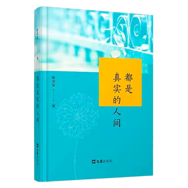 都是真实的人间