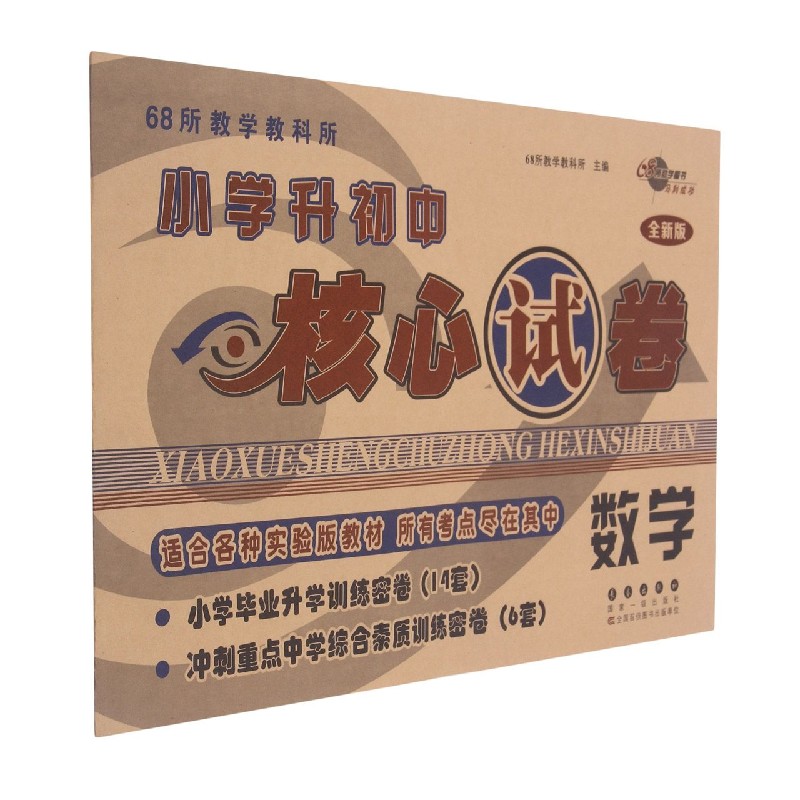 数学(全新版)/68所教学教科所小学升初中核心试卷