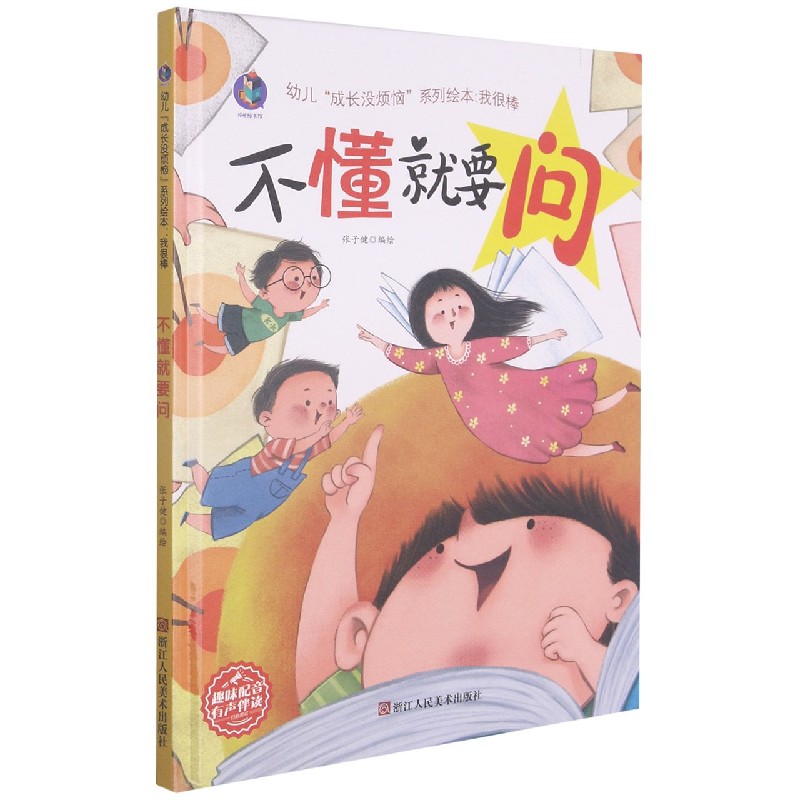 不懂就要问(精)/幼儿成长没烦恼系列绘本