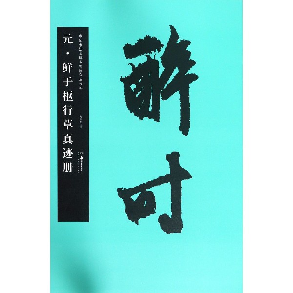 元鲜于枢行草真迹册/中国书法名碑名帖原色放大本