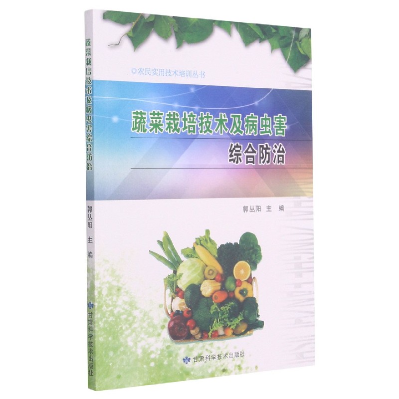蔬菜栽培技术及病虫害综合防治/农民实用技术培训丛书