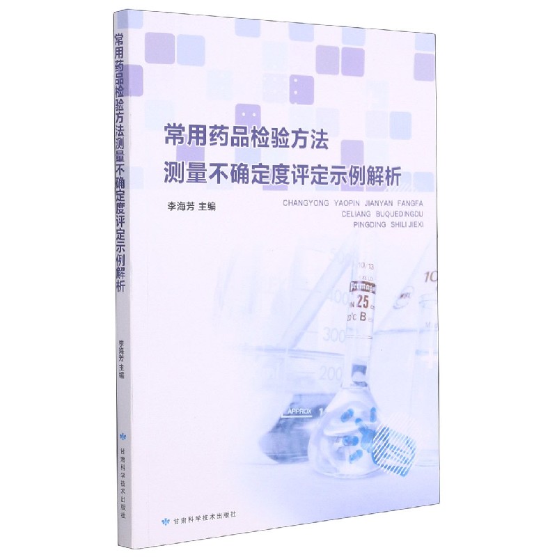 常用药品检验方法测量不确定度评定示例解析