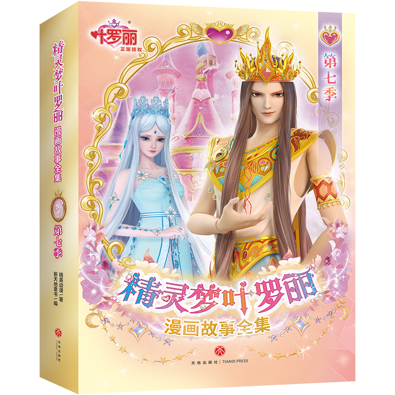 精灵梦叶罗丽漫画故事全集. 第7季（全6册）
