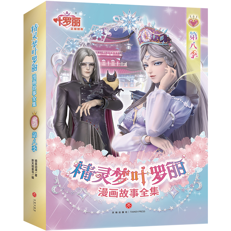 精灵梦叶罗丽漫画故事全集. 第8季（全6册）