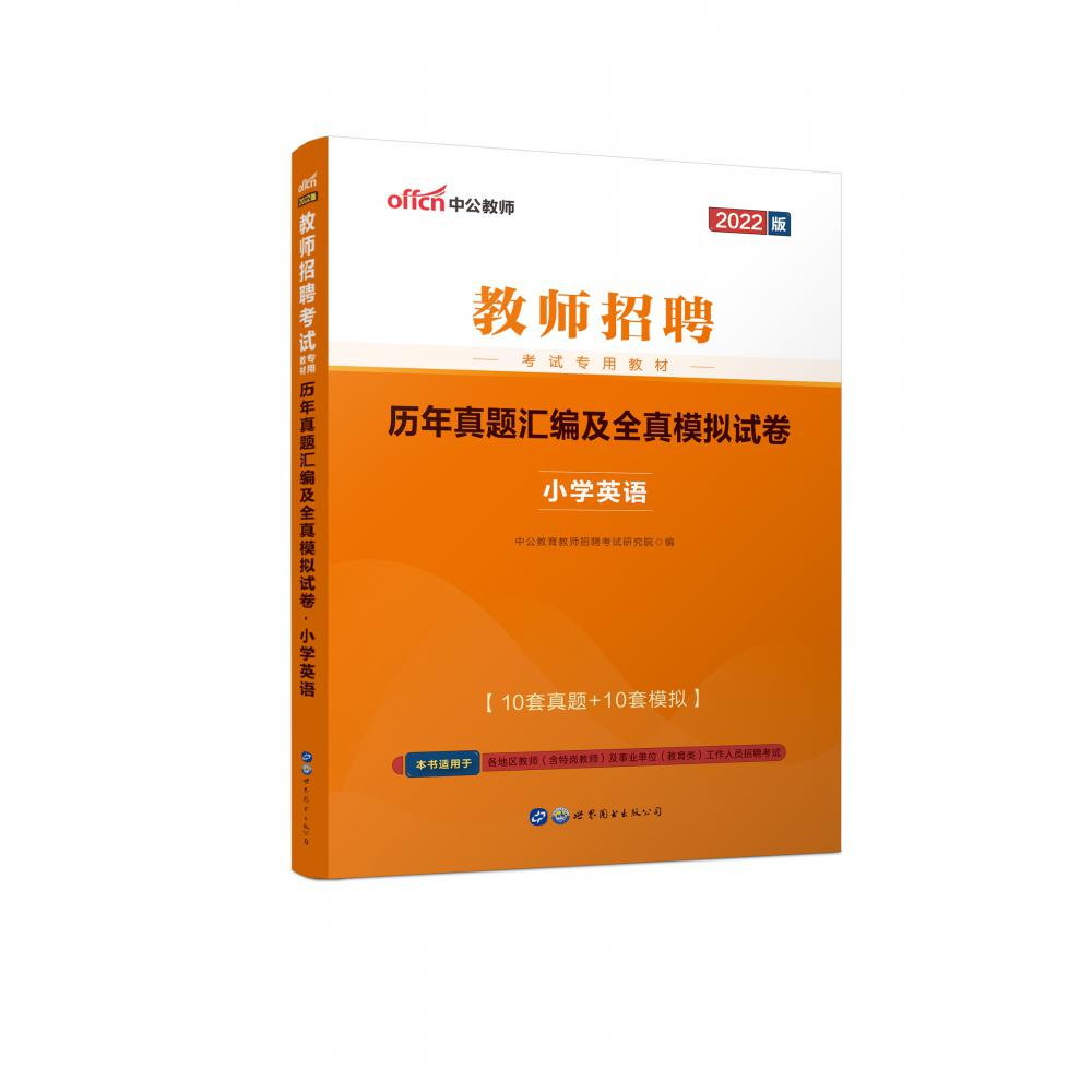 小学英语历年真题汇编及全真模拟试卷(2022版教师招聘考试专用教材)